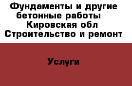 Фундаменты и другие бетонные работы. - Кировская обл. Строительство и ремонт » Услуги   